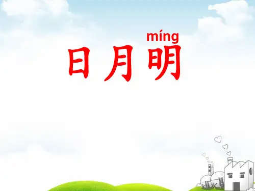 部编一年级上册ppt《日月明》优质教学课件