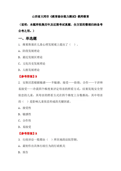 山西省大同市《教育综合能力测试》国考真题