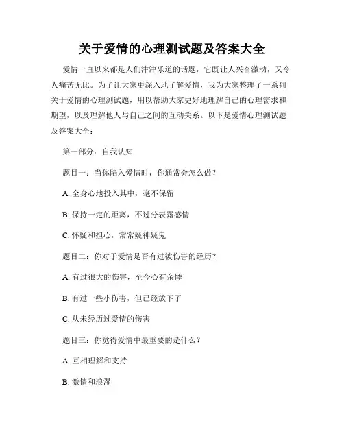 关于爱情的心理测试题及答案大全