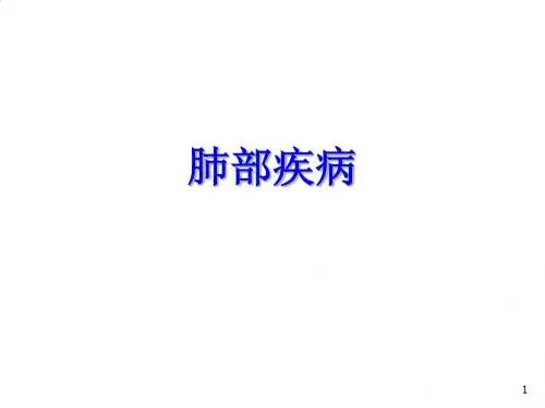 肺部常见疾病概述PPT课件( 64页)