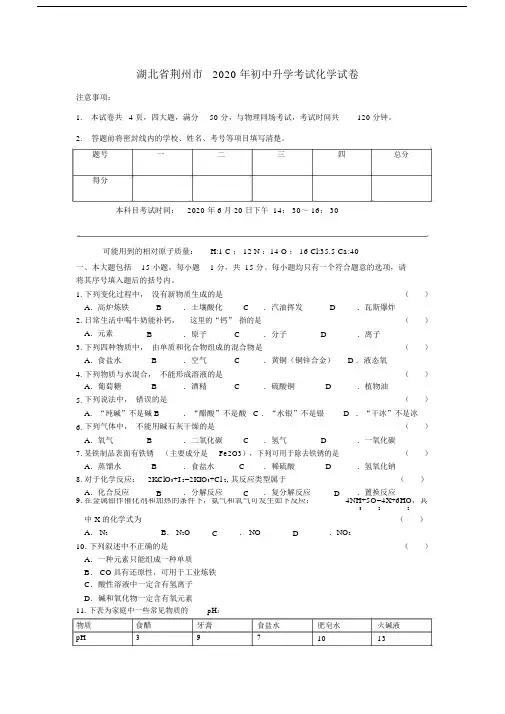 湖北省荆州市2020年初中升学考试化学试卷.doc