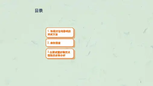 如何消减铁路的影响轨道交通课件