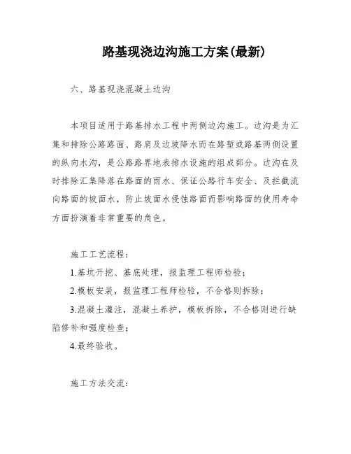 路基现浇边沟施工方案(最新)