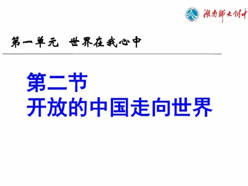 九年级政治开放的中国走向世界(201909)基础学习知识