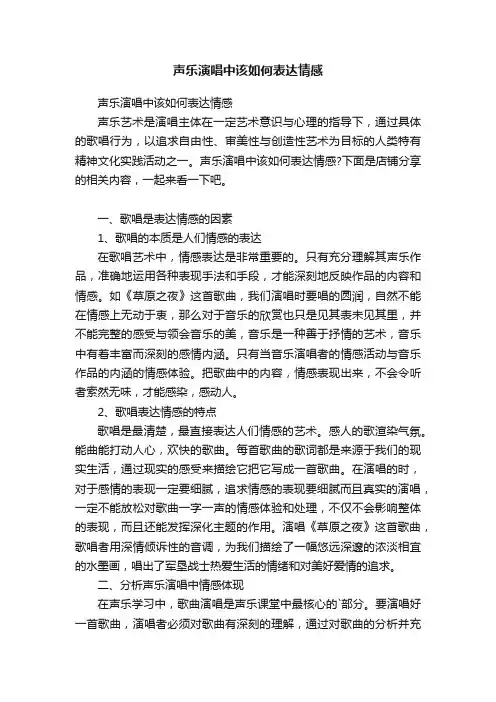 声乐演唱中该如何表达情感