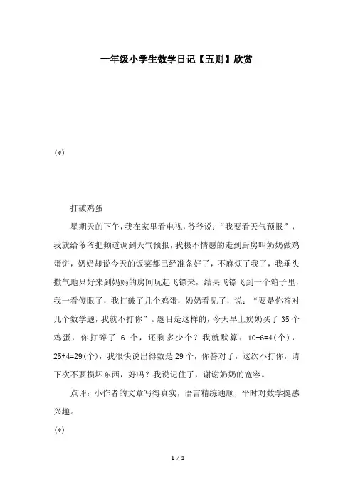 一年级小学生数学日记【五则】欣赏