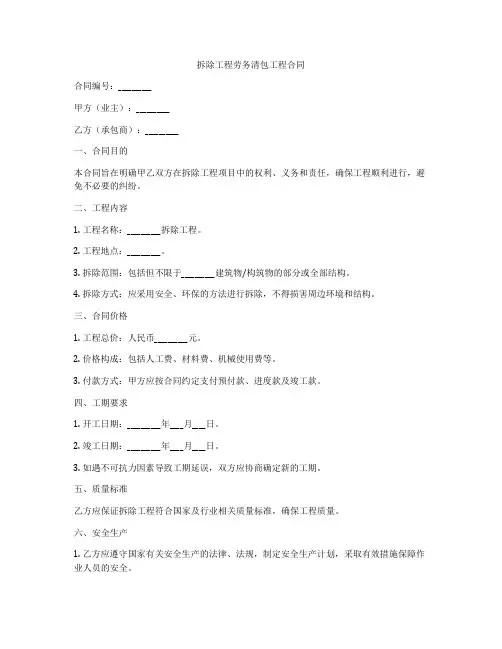 拆除工程劳务清包工程合同