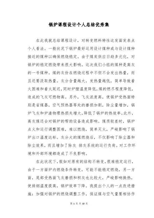 锅炉课程设计个人总结优秀集