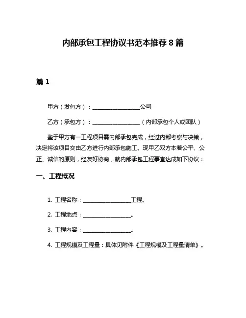 内部承包工程协议书范本推荐8篇