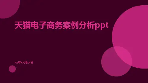 天猫电子商务案例分析ppt