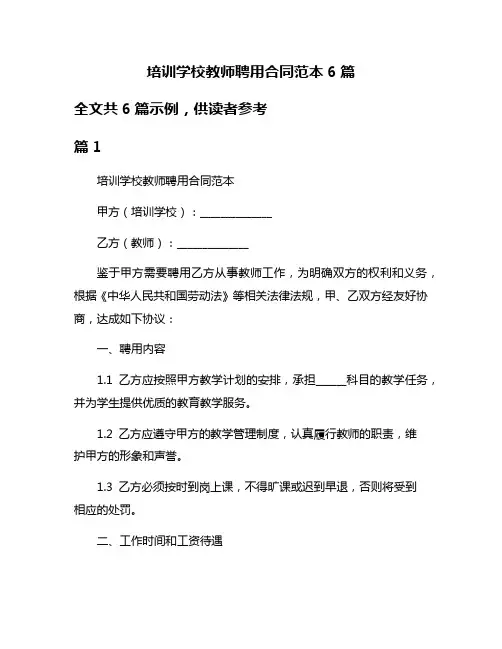 培训学校教师聘用合同范本6篇