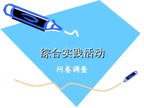 综合实践活动调查问卷设计教程