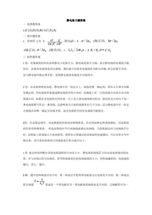 静电场习题答案