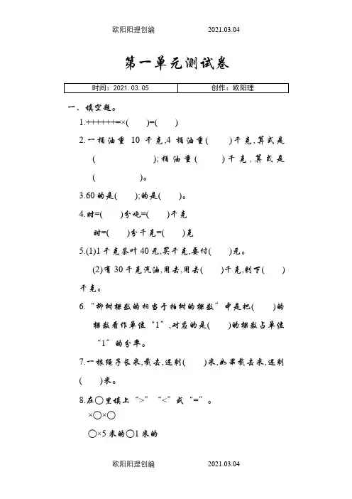 人教版小学数学六年级上册第一单元测试卷及答案之欧阳理创编