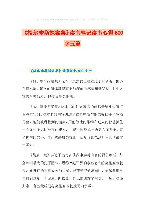 《福尔摩斯探案集》读书笔记读书心得600字五篇