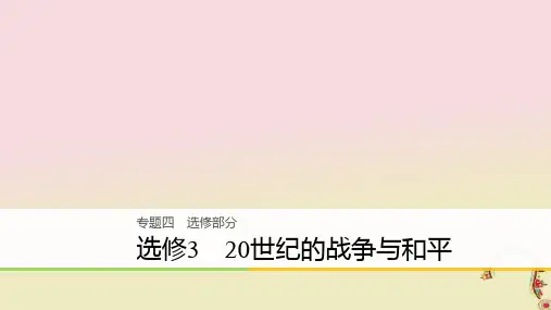 2018高考历史二轮复习专题四选修部分20世纪的战争与和平选修3优选PPT课件