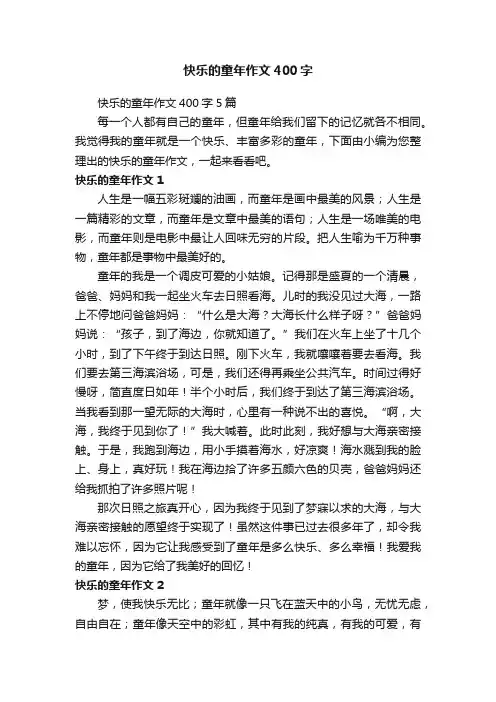 快乐的童年作文400字
