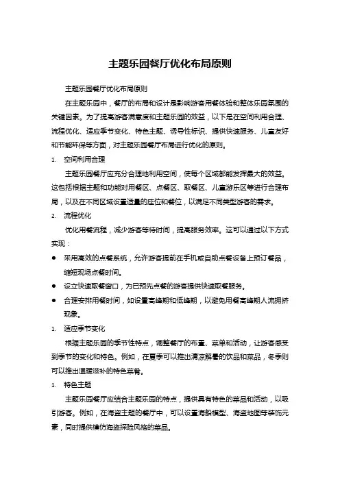 96主题乐园餐厅优化布局原则