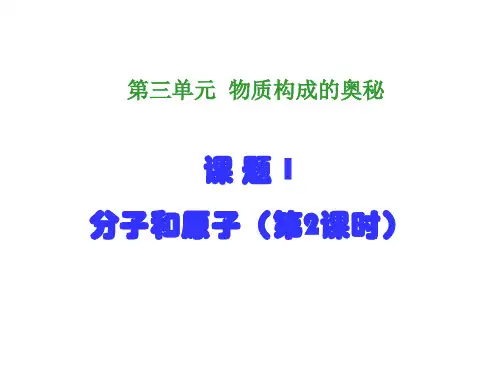 课件《分子和原子》第二课时