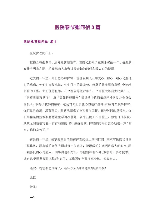 医院春节慰问信3篇_1