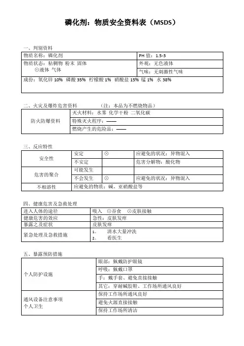 磷化剂：安全技术说明(MSDS)