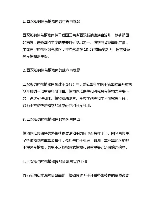 中国科学西双版纳热带植物园的介绍