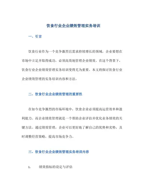 饮食行业企业绩效管理实务培训