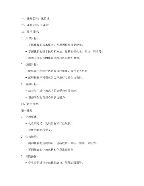 化妆设计教案模板范文