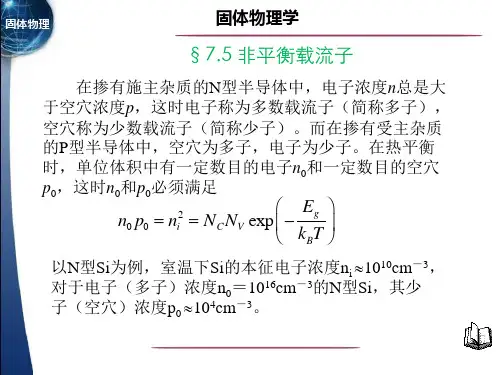 固体物理学§7.5 非平衡载流子