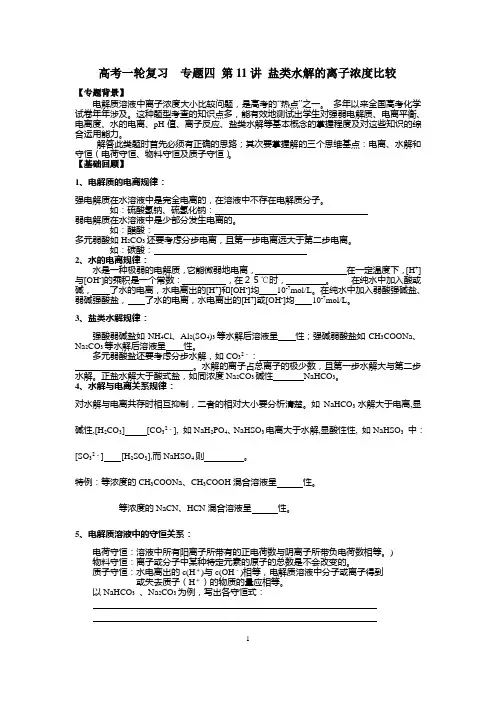 高考一轮复习  专题四 第11讲 盐类水解的离子浓度比较