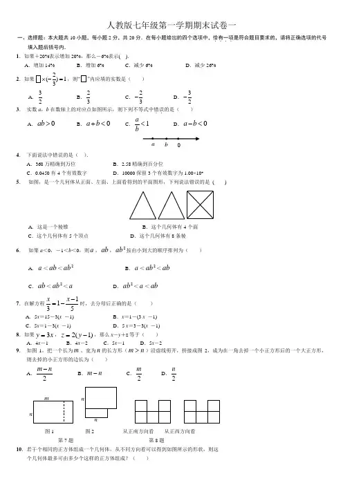 人教版七年级上册数学期末试卷一及答案(终稿)