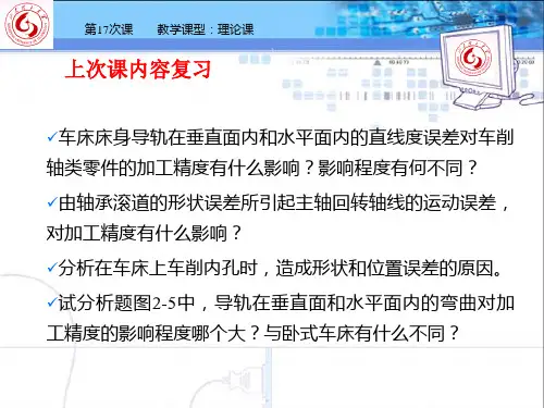 机械工艺课件--§5-4  工艺系统的受力变形对加工精度的影响及其控制