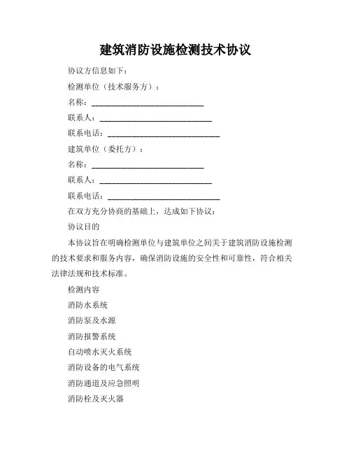 建筑消防设施检测技术协议