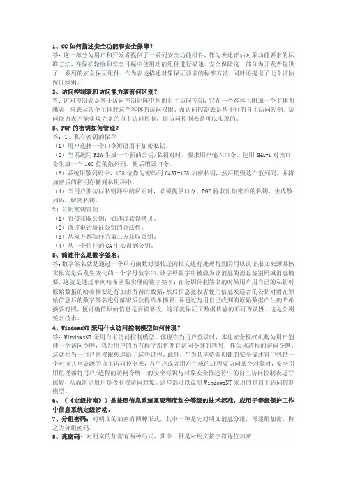 信息安全等级测评师简答题整理