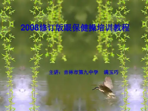 眼保健操培训讲稿