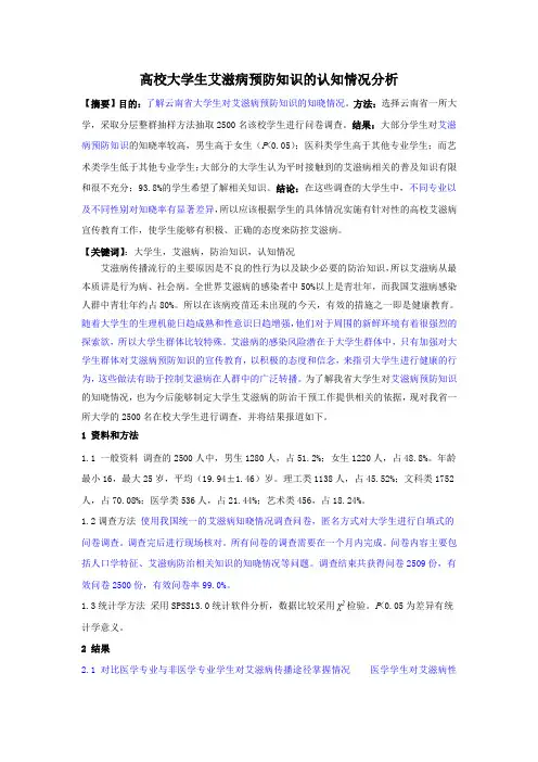 在这篇修改(切记)——高校大学生艾滋病防治知识的认知情况分析 3