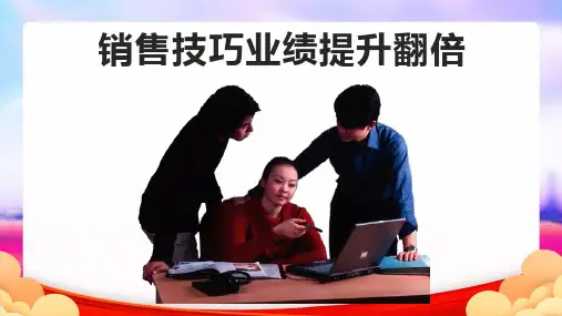 销售技巧业绩提升翻倍完整PPT