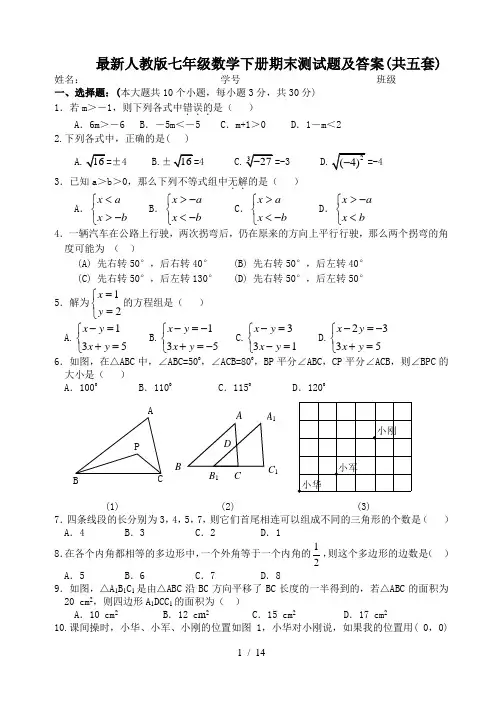 最新人教版七年级数学下册期末测试题及答案(共五套)