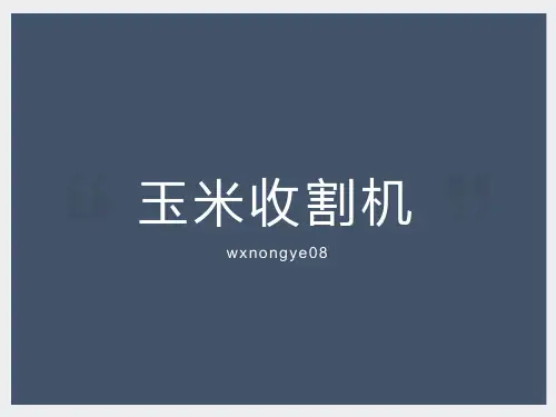 玉米收割机的工作原理