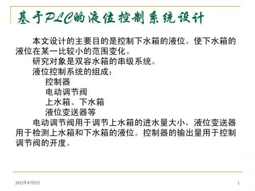 基于PLC的液位控制系统设计PPT