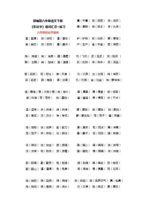 部编版六年级语文下册《形近字》组词汇总+练习