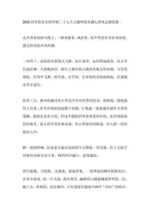 同学你好全国学联二十七大主题网络直播心得体会感悟范文5篇