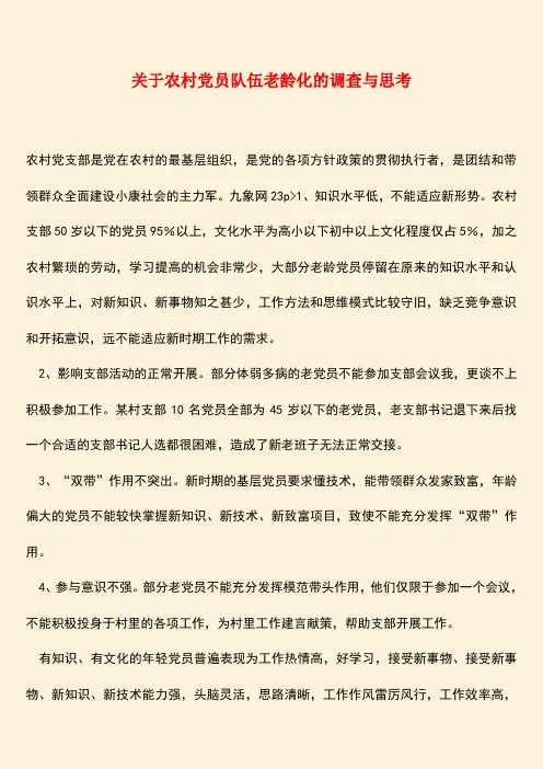 参考范文：关于农村党员队伍老龄化的调查与思考