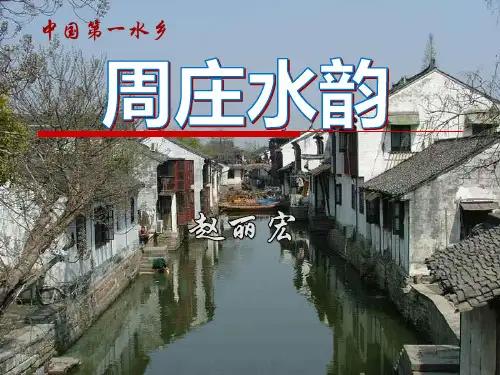 周庄水韵 PPT课件