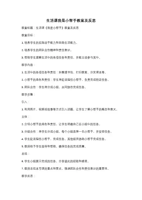 生活课我是小帮手教案及反思