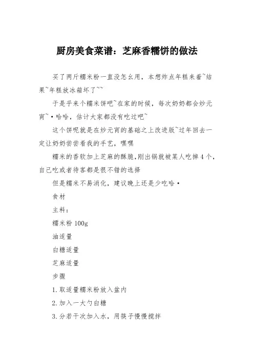 厨房美食菜谱：芝麻香糯饼的做法