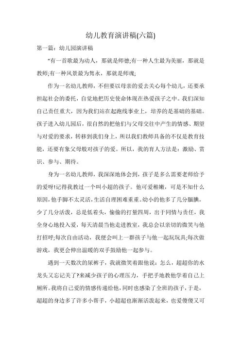幼儿教育演讲稿(六篇)