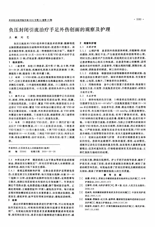 负压封闭引流治疗手足外伤创面的观察及护理