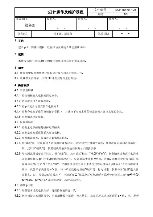 PH计操作及维护规程