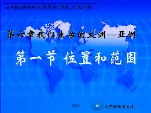 鲁教版五四制六年级下册地理：位置和范围